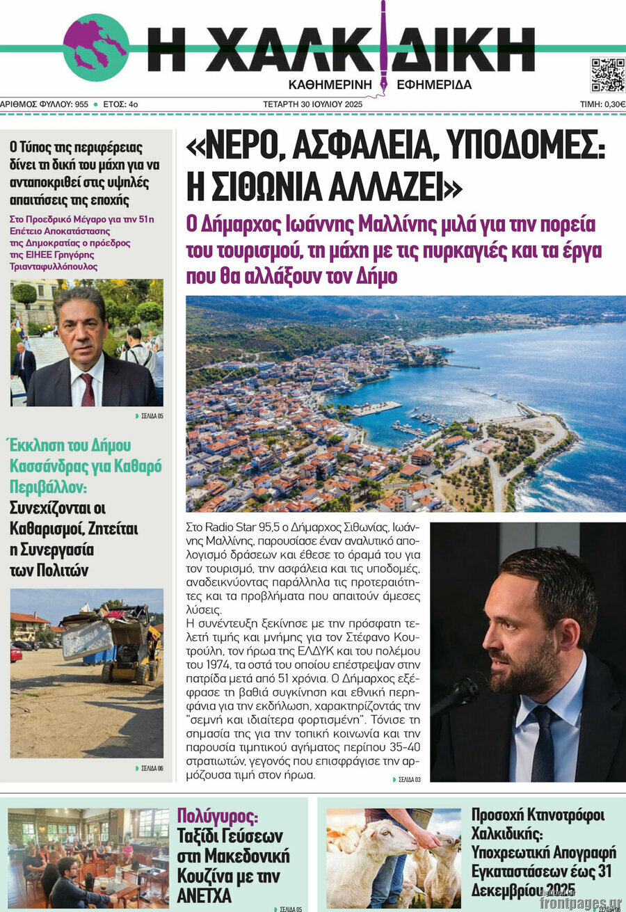 Η Χαλκιδική