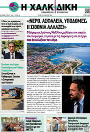 /Η Χαλκιδική