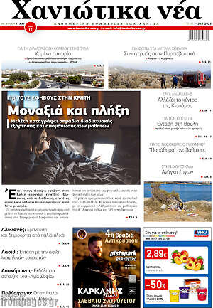 Πρωτοσέλιδο Χανιώτικα Νέα