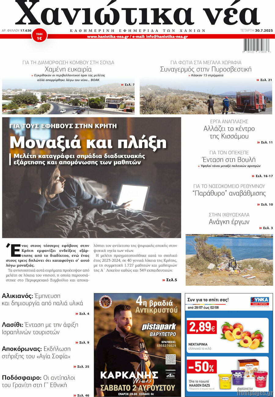 Χανιώτικα Νέα