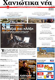 /Χανιώτικα Νέα