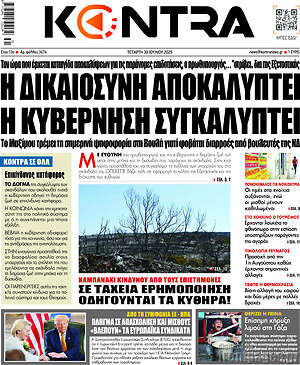 Kontra News: Η δικαιοσύνη αποκαλύπτει, η κυβέρνηση συγκαλύπτει