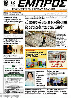 Πρωτοσέλιδο Εμπρός