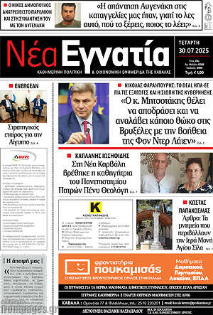 Πρωτοσέλιδο Νέα Εγνατία