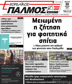 Πρωτοσέλιδο Εορδαϊκός Παλμός