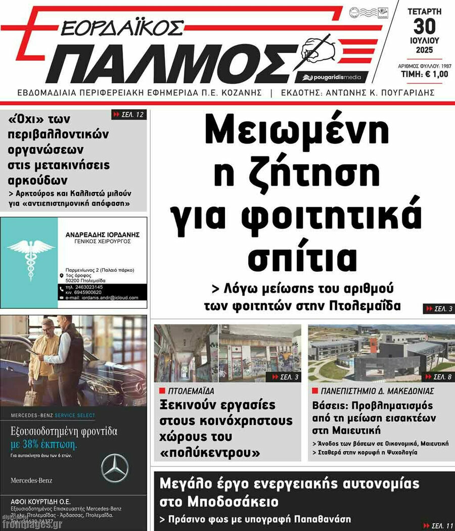 Εορδαϊκός Παλμός