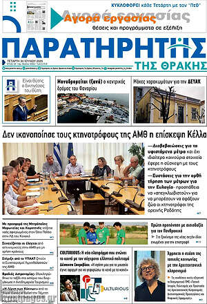 Πρωτοσέλιδο Παρατηρητής
