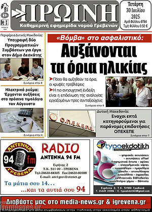 Πρωτοσέλιδο Πρωινή Γρεβενών