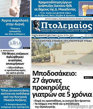 Πρωτοσέλιδο Πτολεμαίος