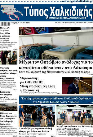 Πρωτοσέλιδο Τύπος Χαλκιδικής