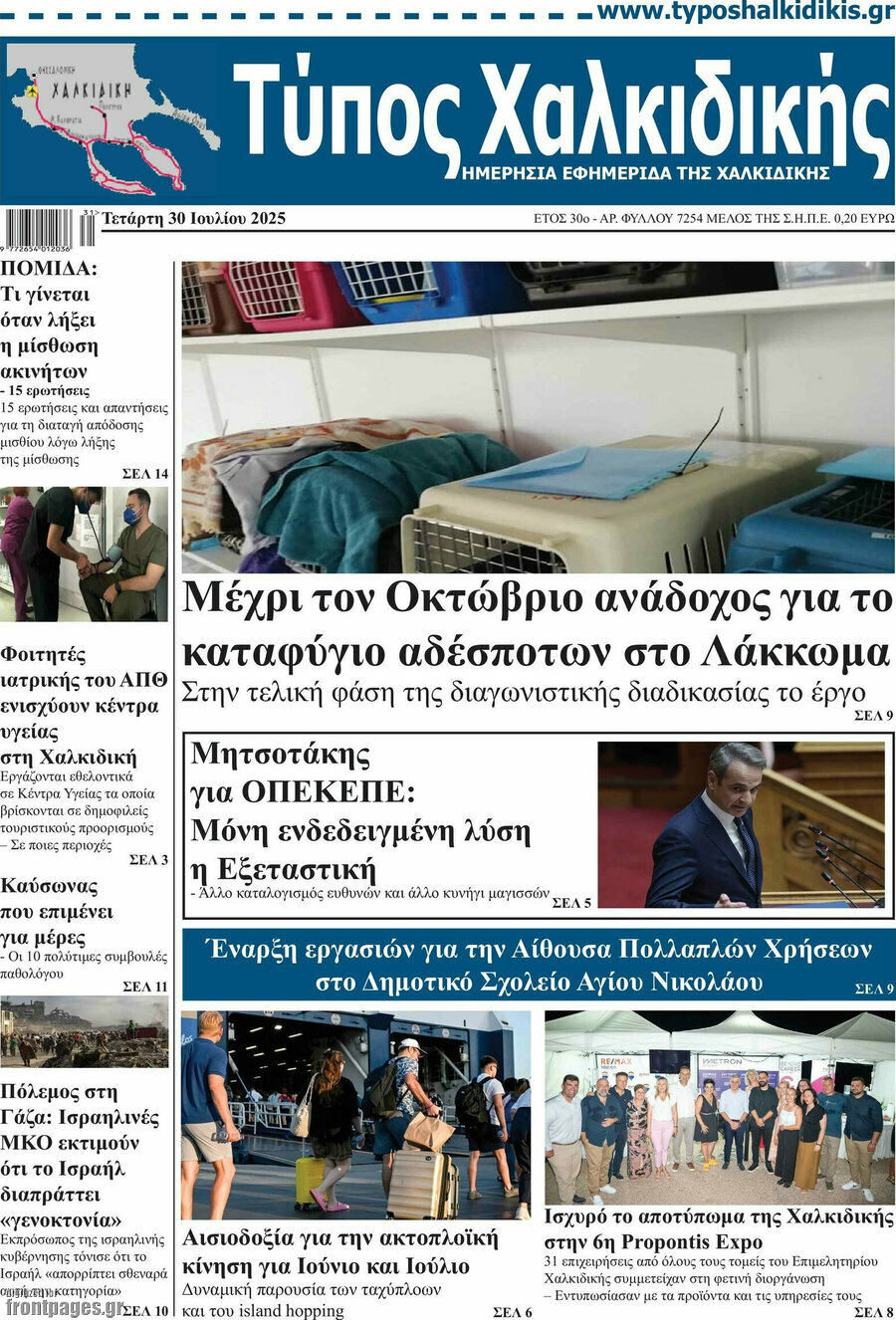 Τύπος Χαλκιδικής