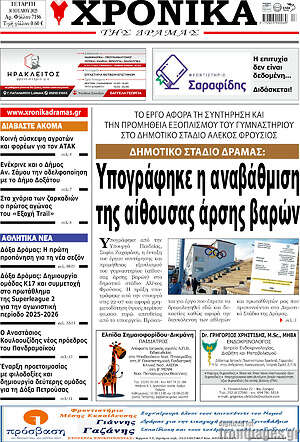 Πρωτοσέλιδο Χρονικά της Δράμας