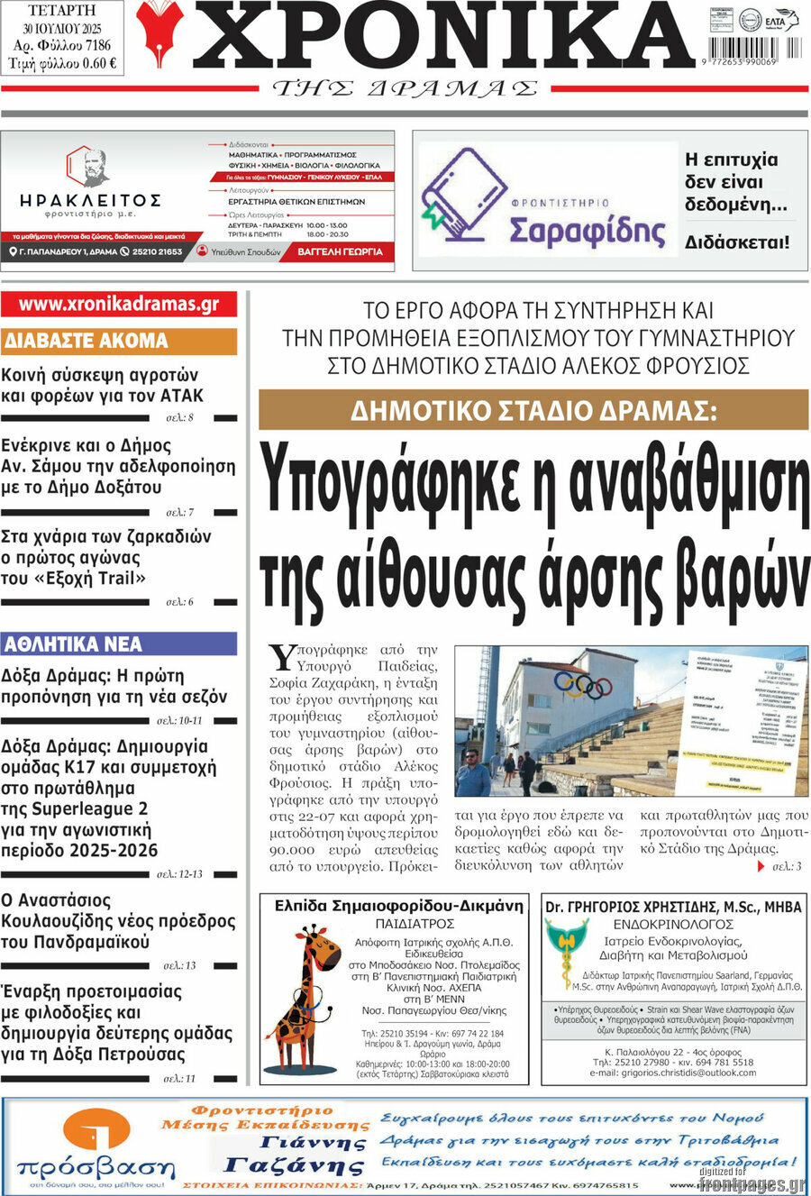Χρονικά της Δράμας