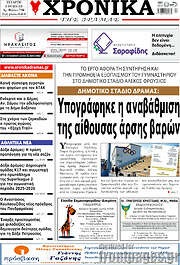 /Χρονικά της Δράμας