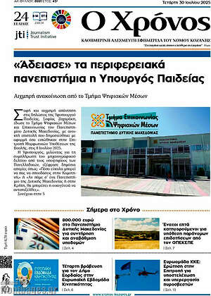Πρωτοσέλιδο Χρόνος