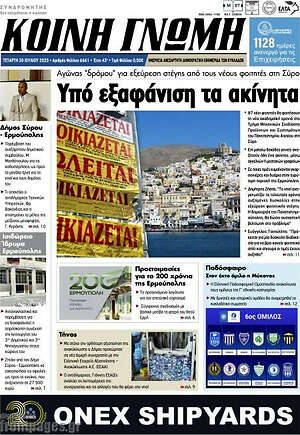 Πρωτοσέλιδο Κοινή Γνώμη