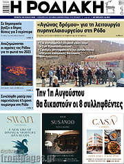 /Η Ροδιακή