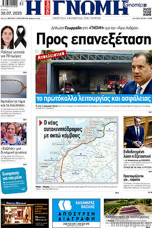 Πρωτοσέλιδο Η Γνώμη