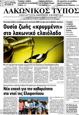 Πρωτοσέλιδο Λακωνικός Τύπος