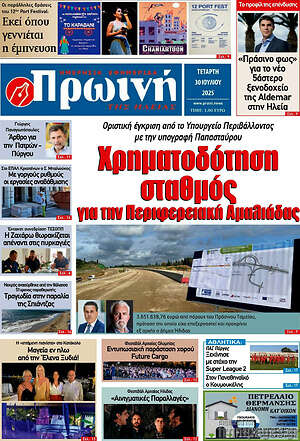 Πρωτοσέλιδο Πρωινή Ηλείας