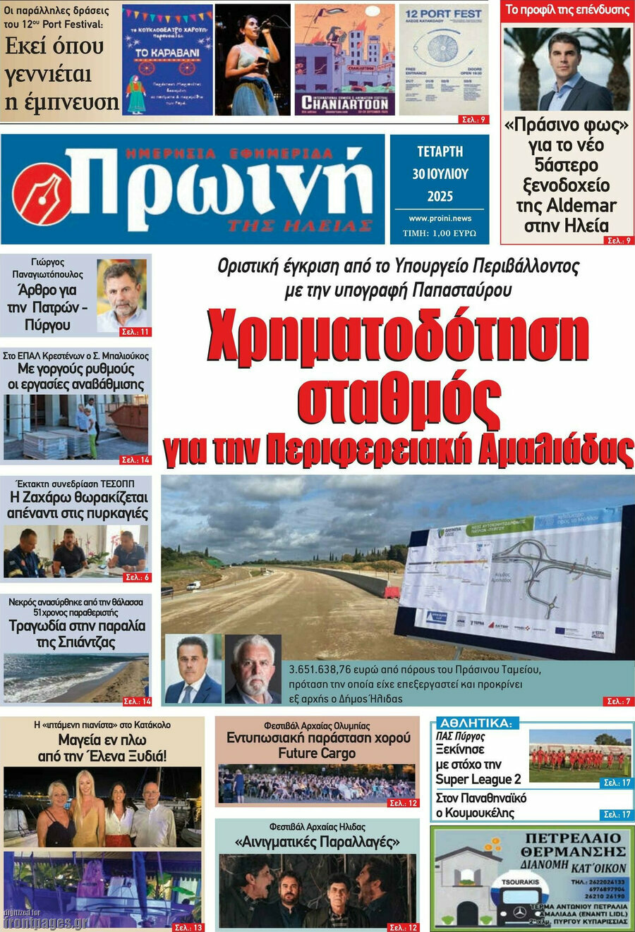 Πρωινή Ηλείας