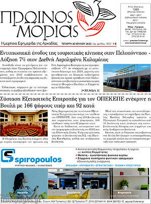 Πρωτοσέλιδο Πρωινός Μοριάς