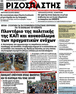 Ριζοσπάστης: Πλυντήριο της πολιτικής της ΚΑΠ και κουκούλωμα των πραγματικών ενόχων