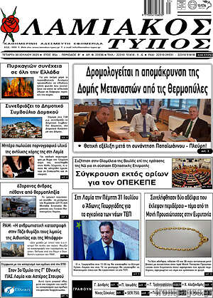 Πρωτοσέλιδο Λαμιακός Τύπος