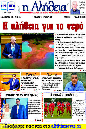 Πρωτοσέλιδο Η Αλήθεια