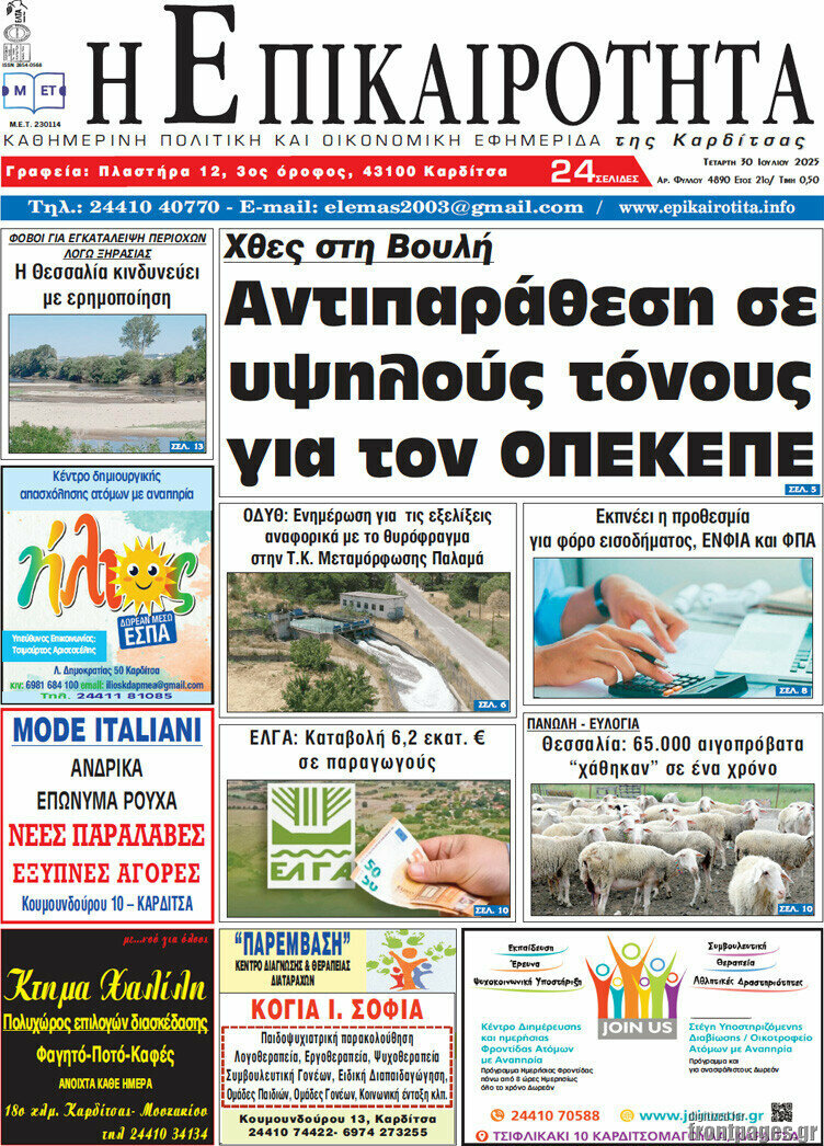 Η Επικαιρότητα