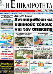 /Η Επικαιρότητα