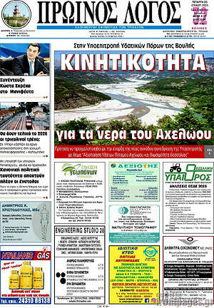 Πρωτοσέλιδο Πρωινός Λόγος
