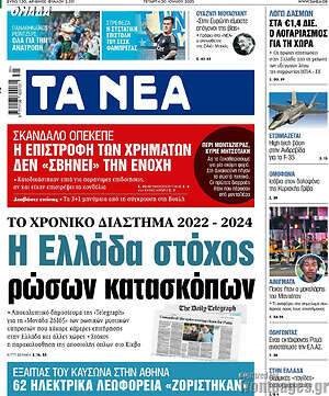Τα Νέα: Η Ελλάδα στόχος ρώσων κατασκόπων