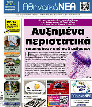 Εφημερίδα Αθηναϊκά Νέα