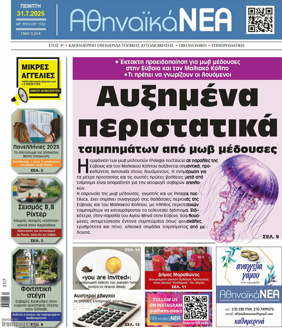 Αθηναϊκά Νέα