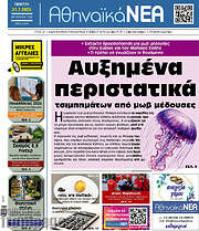 /Αθηναϊκά Νέα