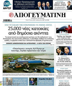 Απογευματινή: 25.000 νέες κατοικίες από δημόσια ακίνητα