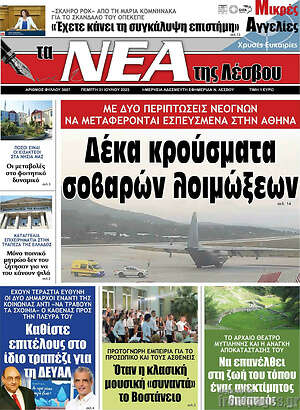 Εφημερίδα Νέα της Λέσβου