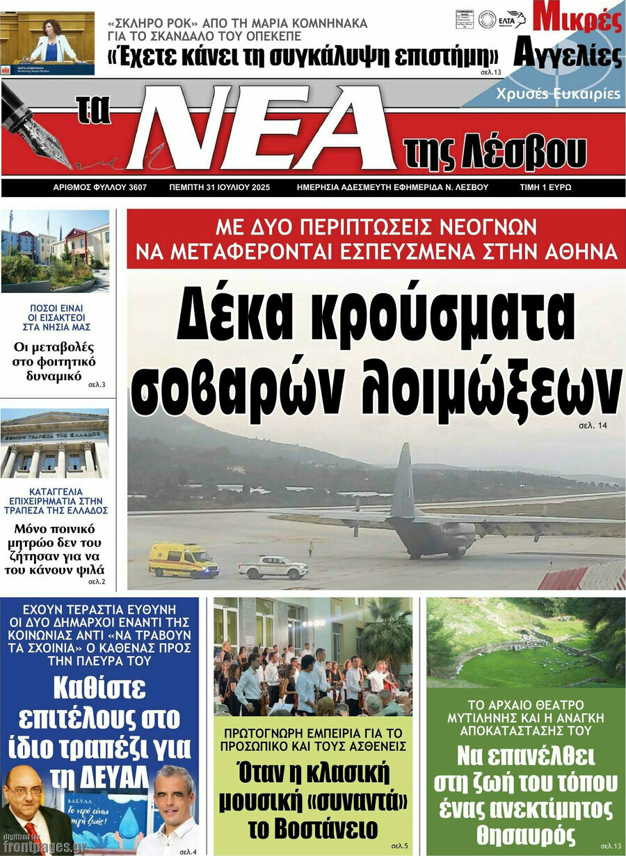 Νέα της Λέσβου