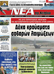 /Νέα της Λέσβου
