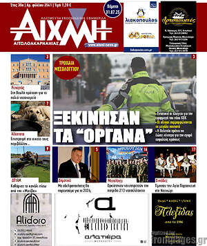 Εφημερίδα Αιχμή
