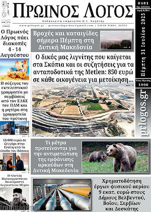 Εφημερίδα Πρωινός Λόγος