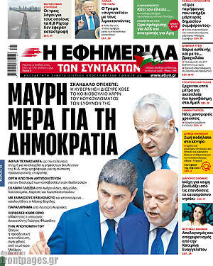 Η εφημερίδα των συντακτών: Μαύρη μέρα για τη δημοκρατία