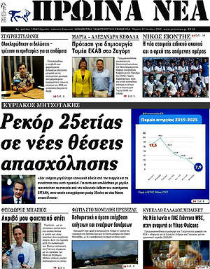 Εφημερίδα Πρωινά νέα