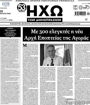 Εφημερίδα Ηχώ των Δημοπρασιών