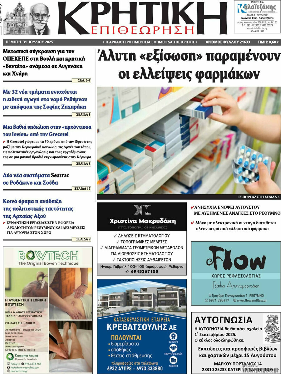 Κρητική Επιθεώρηση