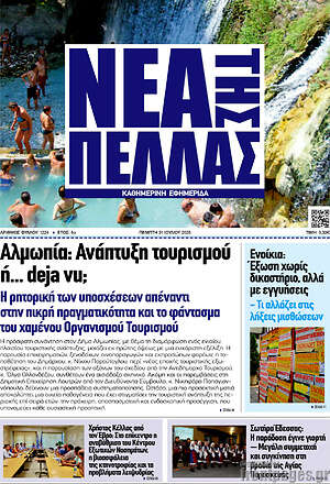 Εφημερίδα Νέα της Πέλλας