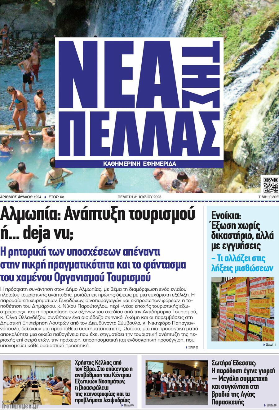 Νέα της Πέλλας