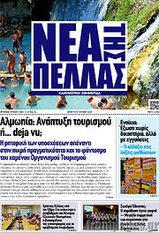 /Νέα της Πέλλας