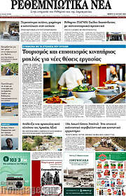 /Ρεθεμνιώτικα Νέα